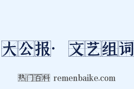 大公报·文艺组词是什么意思的图片